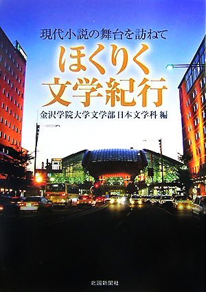 ほくりく文学紀行 現代小説の舞台を訪ねて