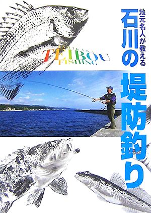 地元名人が教える石川の堤防釣り