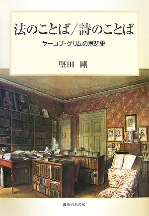 法のことば/詩のことばヤーコプ・グリムの思想史