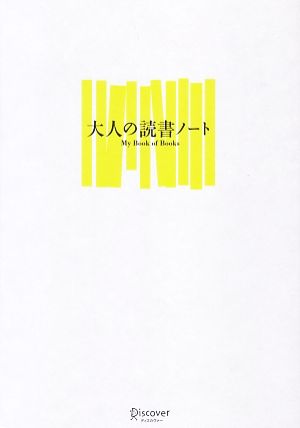 大人の読書ノート