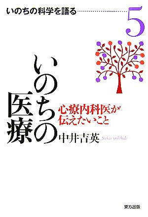 いのちの医療 心療内科医が伝えたいこと いのちの科学を語る5