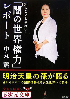 「闇の世界権力」レポート 知らないとやばい！ 5次元文庫