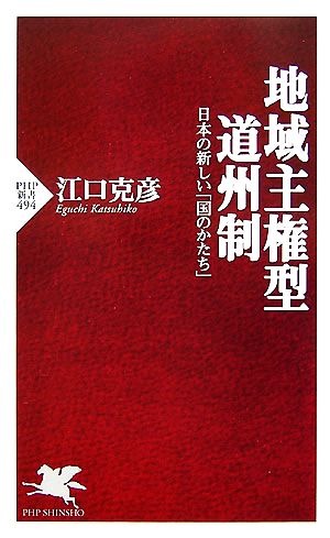 地域主権型道州制 日本の新しい「国のかたち」 PHP新書