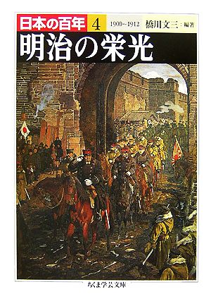 明治の栄光 1900―1912 日本の百年 4 ちくま学芸文庫