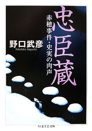 忠臣蔵 赤穂事件・史実の肉声 ちくま学芸文庫