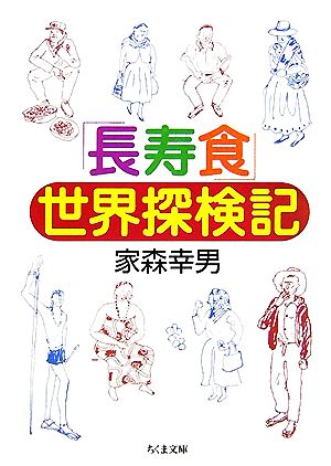 「長寿食」世界探検記 ちくま文庫