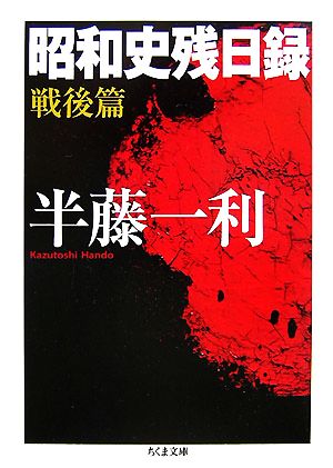 昭和史残日録 戦後篇ちくま文庫