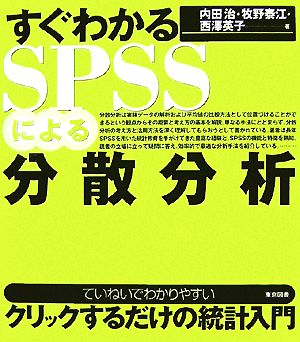 すぐわかるSPSSによる分散分析