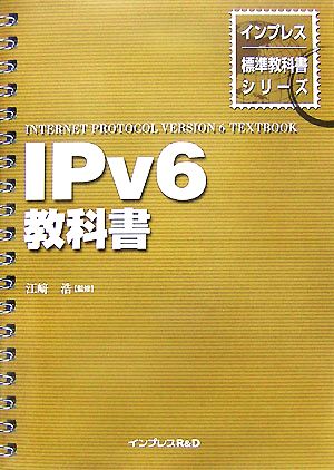 IPv6教科書 インプレス標準教科書シリーズ