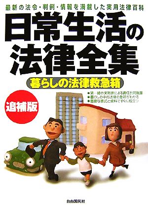 日常生活の法律全集 暮らしの法律救急箱