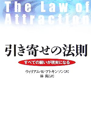 引き寄せの法則 すべての願いが現実になる