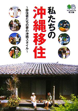 私たちの沖縄移住移住者たちの夢の沖縄スタイル枻文庫