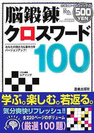 脳鍛錬クロスワード100 あなたの閃き力&集中力をバージョンアップ！