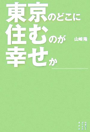 東京のどこに住むのが幸せか セオリーブックス