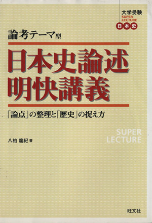 論考テーマ型 日本史論述明快講義