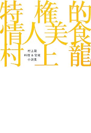 特権的情人美食 村上龍料理&官能小説集