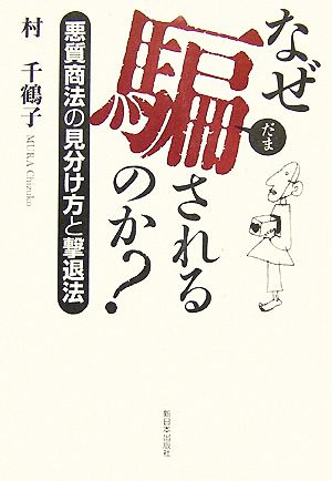 なぜ騙されるのか？ 悪質商法の見分け方と撃退法