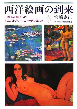 西洋絵画の到来日本人を魅了したモネ、ルノワール、セザンヌなど