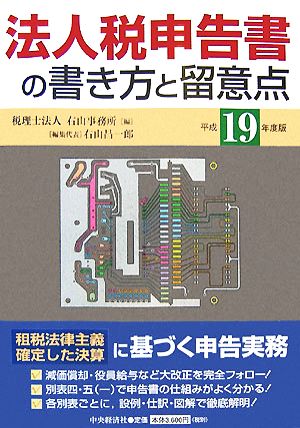 法人税申告書の書き方と留意点(平成19年度版)