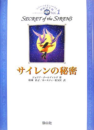 サイレンの秘密 コニー・ライオンハートと神秘の生物1