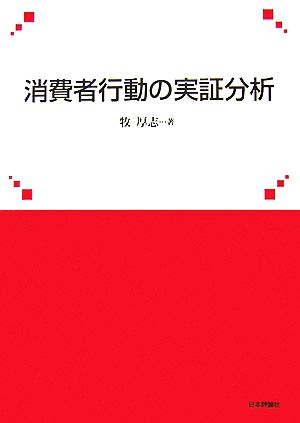 消費者行動の実証分析