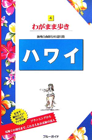 ハワイ ブルーガイドわがまま歩き4