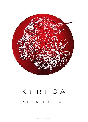 KI RI GA 福井利佐切り絵作品集