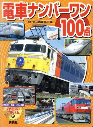 電車ナンバーワン100点