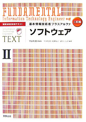 情報処理技術者テキスト 基本情報技術者プラスアルファ(2) ソフトウェア