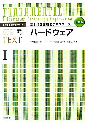 情報処理技術者テキスト 基本情報技術者プラスアルファ(1) ハードウェア