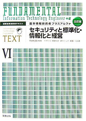 情報処理技術者テキスト 基本情報技術者プラスアルファ(6) セキュリティと標準化・情報化と経営