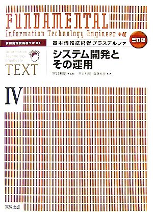 情報処理技術者テキスト 基本情報技術者プラスアルファ(4) システム開発とその運用