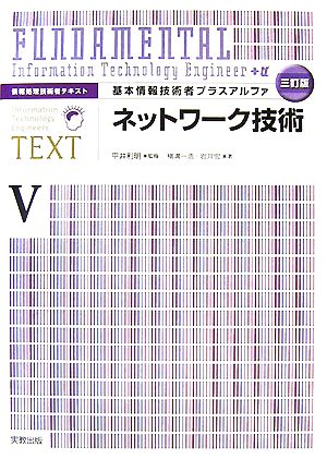 情報処理技術者テキスト 基本情報技術者プラスアルファ(5) ネットワーク技術