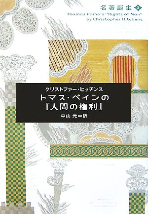 トマス・ペインの『人間の権利』 名著誕生3