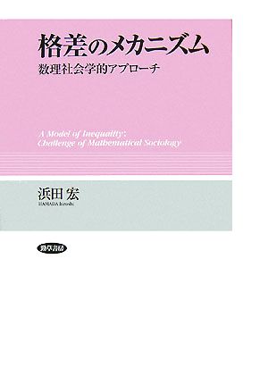 格差のメカニズム 数理社会学的アプローチ 関西学院大学研究叢書