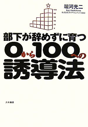 部下が辞めずに育つ0から100への誘導法