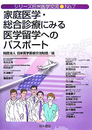 家庭医学・総合診療にみる医学留学へのパスポート シリーズ日米医学交流No.7