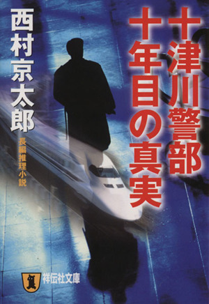 十津川警部 十年目の真実 祥伝社文庫