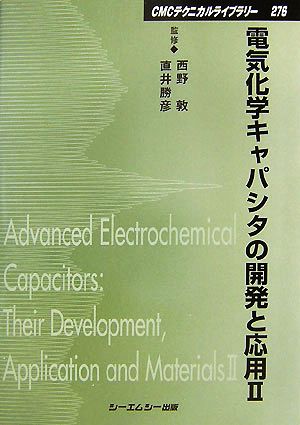 電気化学キャパシタの開発と応用(2)