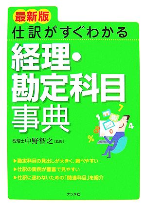 最新版 仕訳がすぐわかる経理・勘定科目事典