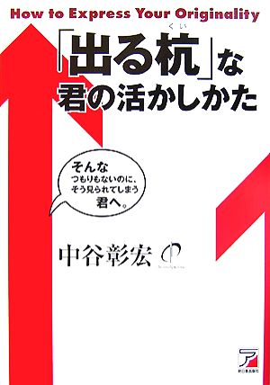 「出る杭」な君の活かしかた アスカビジネス