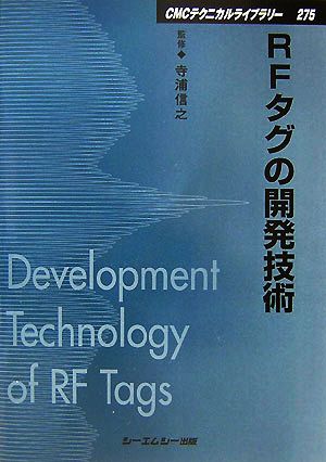 RFタグの開発技術 CMCテクニカルライブラリー