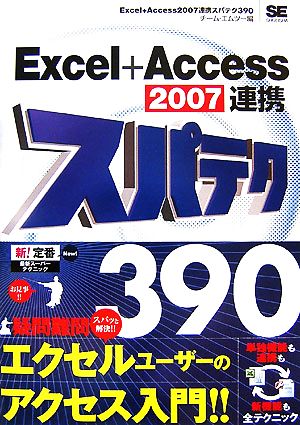 Excel+Access2007連携スパテク390