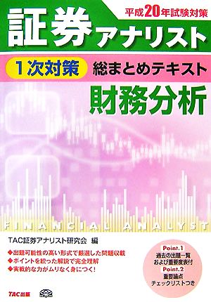 平成20年試験対策 証券アナリスト1次対策総まとめテキスト 財務分析