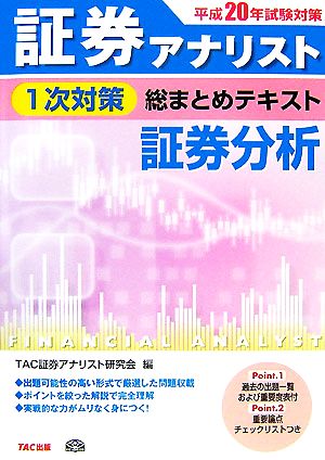 平成20年試験対策 証券アナリスト1次対策総まとめテキスト 証券分析