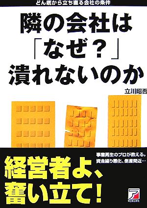 隣の会社は「なぜ？」潰れないのか どん底から立ち直る会社の条件 アスカビジネス