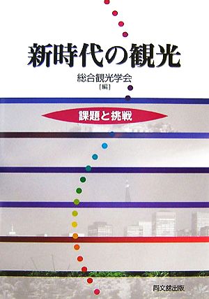 新時代の観光 課題と挑戦