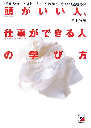 頭がいい人、仕事ができる人の学び方 12のショートストーリーでわかる、学びの原理原則 アスカビジネス