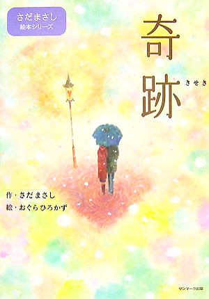 奇跡 さだまさし絵本シリーズ