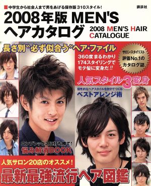 2008年版 MEN'S ヘアカタログ